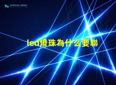 led燈珠為什么要聯電阻 led燈珠怎么測量好壞